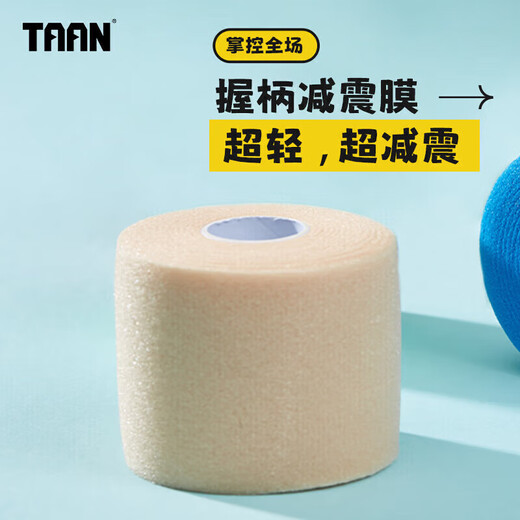 TAAN泰昂羽毛球拍柄缓震膜网球拍减震膜手胶打底膜肤色1个装