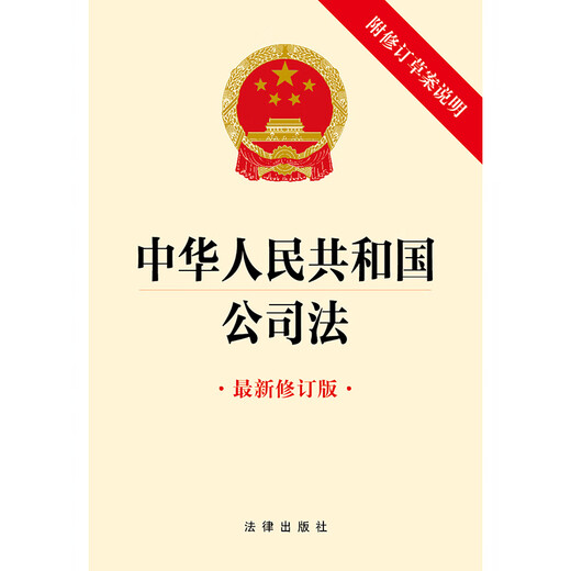 Company Law of the People's Republic of China 32 chapters