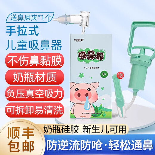 【顺丰包邮】手拉式吸鼻器婴儿 儿童手拉吸鼻器 新生儿鼻塞通鼻专用清洁器生理盐水 【配夹子】吸鼻器*1+等渗海盐水*1瓶