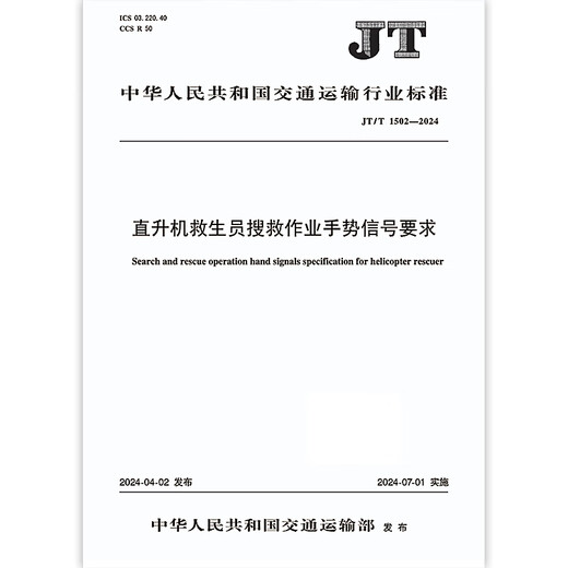 JT/T 1502-2024 直升机救生员搜救作业手势信号要求
