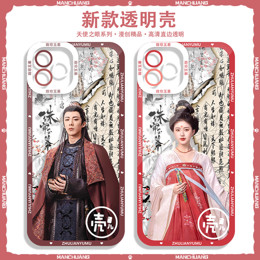 Ancienne marque Ancient Puppet Pearl Curtain Jade rideau Zhao Lusi Liu Yuning Case de téléphone mobile Apple Huawei Honor Xiaomi Redmi Vivo19oppo E9855 Xiaomi Photographies