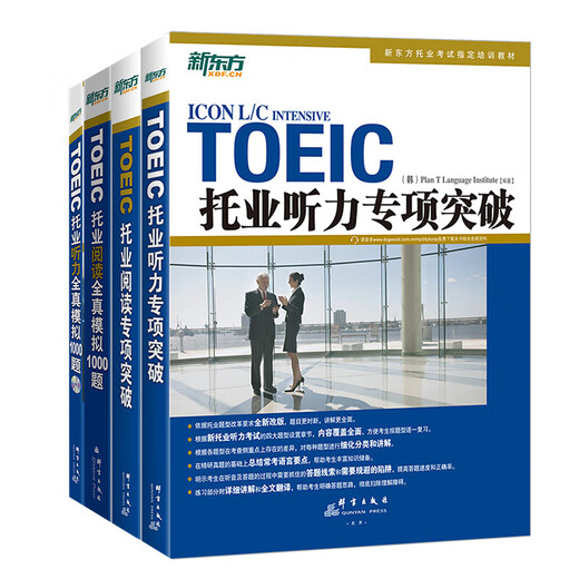 Neue orientalische TOEIC-Englisch-Lerntestmaterialien TOEIC-Spezieller Hör- und Lesetest, bahnbrechende echte Fragen, 1000 vollständige Simulationstest-Wortbücher, TOEIC-Vokabelstammsatz + assoziative Gedächtnismethode, verschlüsselte Version, TOEIC-Spezialtest + Simulationstest (insgesamt 4 Bände)