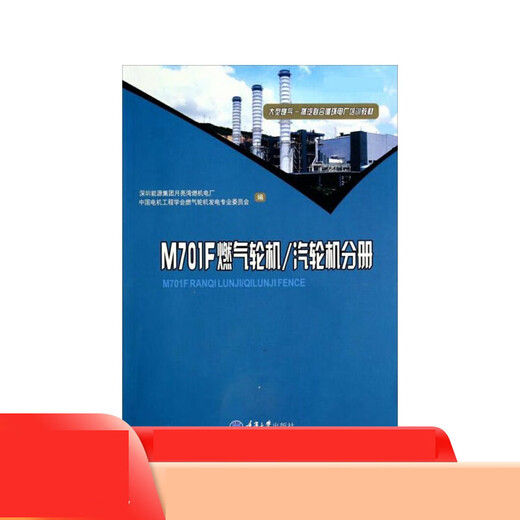 
Large-scale gas-steam combined cycle power plant training materials (M701F gas turbine, steam turbine volume)