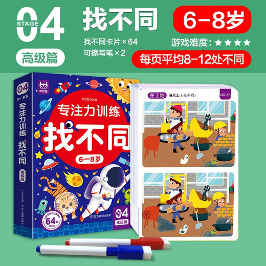 Focus training to find differences, advanced version for 6-8 years old, intellectual development of the left and right brain, fun manual brain game cards to find differences, children's enlightenment educational early education toys, 64 pages of cards that can be erased and written repeatedly for training