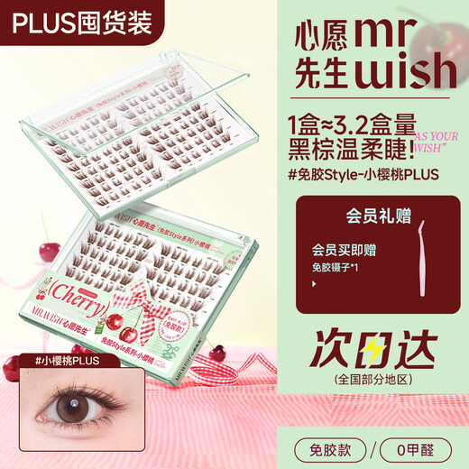 Mr. Wish's glue-free false eyelashes baby straight small cherry tuxedo gauze natural curved eyelashes glue-free small cherry plus96 clusters