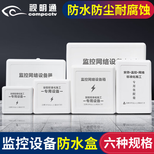 视明通 监控摄像头电源防水盒ABS塑料室外户外防雨交换机专用防水箱安防工程弱电箱 F3【133*205*75mm】