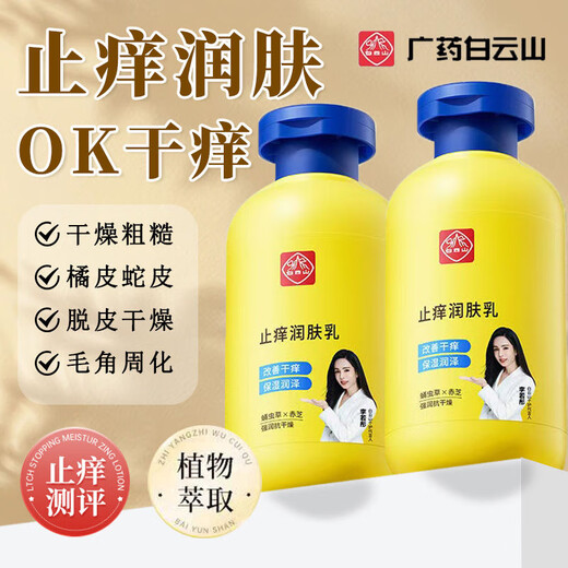 Baiyunshan anti-itch moisturizing lotion whole body moisturizing cream for dry, itchy and peeling skin, hydrating and peeling, moisturizing and moisturizing, full size 200g, fake one, ten penalty, anti-itch moisturizing lotion * 1 bottle, trial pack