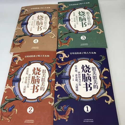 [Kyokura Sufa совершенно новое подлинное издание] 4 красивых и красивых книг, сжигающих мозг. Классические вопросы для мирового интеллектуального развития 7-12-Tianjin Science and Technology Press