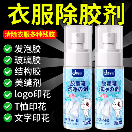 Du Keqin's special glue remover for clothes, foam glue removal, clothing structure glue, glass glue, degumming, printing and cleaning artifact