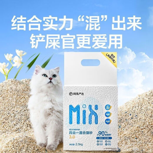 NetEase carefully selected cat litter mix cat litter formula newly upgraded mixed four-in-one 2.5kg bentonite sand tofu 4.99Jin Jin equals 0.5kg (must be bought by novices) (replacement will be rejected if damaged) Milk fragrance lll