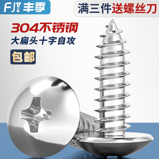 Fengji 304 stainless steel cross large flat head self-tapping screws mushroom head wood screws flat head umbrella head round head M3M4M5M6 M2.6*10-100 pieces