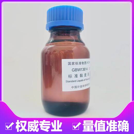 标准粘度液粘度标准液标油GBW13610计量院硅油黏度液国家标准物质 GBW13603 黏度值 10mm2/s 包装