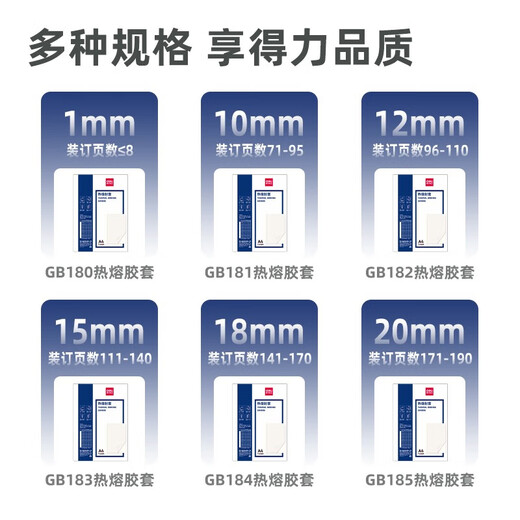 得力（deli） 热熔财务装订机 合同标书档案资料文件胶装机 (可装订50mm)高端热熔装订机 3882 (10mm 约71-95页)胶套十个装 GB181