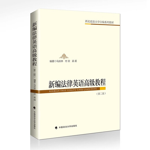 2024版新编法律英语高级教程（第二版）马庆林 西北政法大学自编系列教材978757**14110马庆林，付欣，孟超中国政法大学出版社