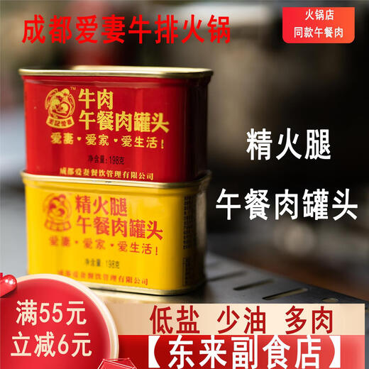 EOAGX成都爱妻午餐肉罐头 爱妻牛排火锅店 精选肉 东来副食店 牛肉午餐 牛肉午餐肉1箱36罐198g每罐