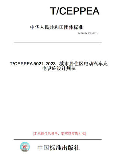 【纸版图书】T/CEPPEA5021-2023城市居住区电动汽车充电设施设计规范 【正版】
