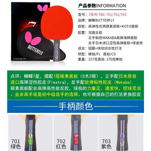 BUTTERFLY蝴蝶乒乓球拍7星专业级单拍碳素蝴蝶王兵兵拍中上级高水平横直 7星701【直拍】