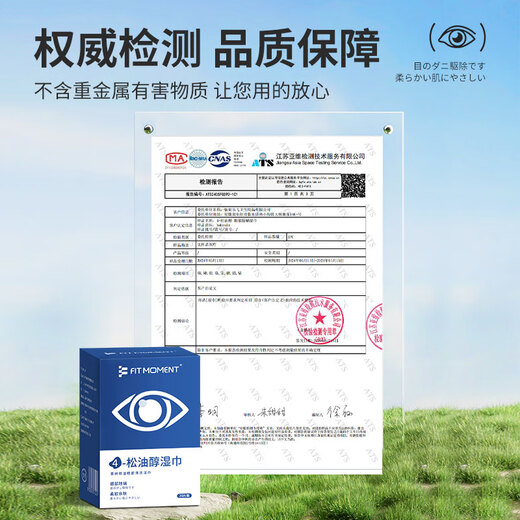 FIT MOMENT4松油醇除螨湿巾眼部专用茶树精油眼睛清洁湿巾痒护眼除螨虫20片