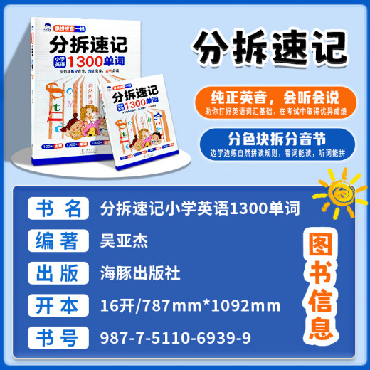 分拆速记英语分拆速记小学1300单词 小学生拼读法英语必背单词大头同学像拼拼音一样 音标自然拼读记单词一本通人教版拆分手册 分拆速记英语1300单词+2册英语思维导图自然拼读 小学通用