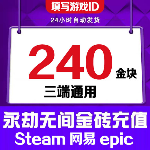 Fill in the game digital ID. Eternal Tribulation Gold Nuggets 12,000. Recharge Gold Bricks. Support Steam. NetEase epic three-terminal universal treasure chest gift pack. 12,000 Gold Nuggets.