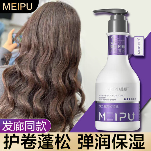 MEIPU curly hair memory milk elastin for women, no-wash after perm, fluffy, hydrating, moisturizing, shiny and shaping 1 bottle of elastic curly hair memory milk elastin 300ml