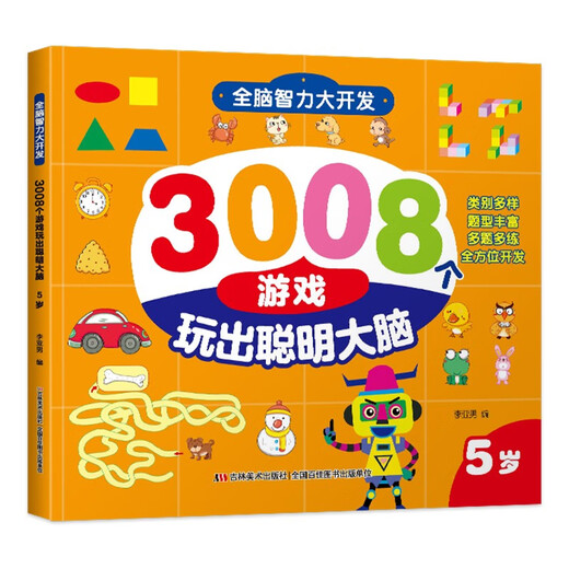 全脑智力大开发3008个游戏玩出聪明大脑2-6岁（全5册）14107**7