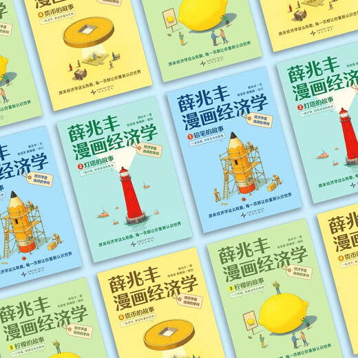 【现货】薛兆丰漫画经济学（全四册）薛兆丰经济学讲义（原来经济学漫画这么有趣，每一页都让你重新认识世界）