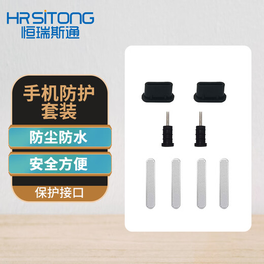 Hengrui Stone mobile phone protection set is dust-proof and waterproof without damaging the interface TYPE-C speaker dust-proof net with earphone hole dust-proof plug 2 black TPYE-C+4 dust-proof nets (long)+2 earphone holes