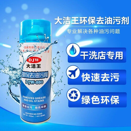 Dajiewang DJW880 degreasing agent, silk fabric clothing, down jacket dry cleaning detergent degreasing spray, single bottle djw880