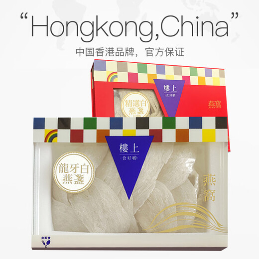 中国香港楼上 印尼进口天然干燕窝燕盏条粗条 防伪码溯源 老人小孩孕妇女滋补品男营养品 头期雨季金丝燕 龙牙白燕盏（正级）2两（75.6g）