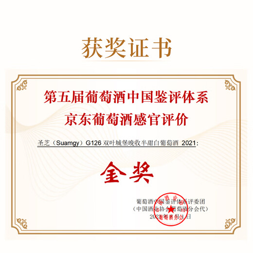 圣芝（Suamgy）G126双叶城堡老藤晚收半甜白葡萄酒750ml 单瓶装聚会 原瓶进口