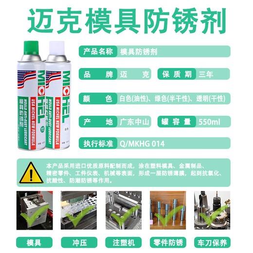 Mike transparent mold anti-rust agent, anti-rust and anti-corrosion mold special anti-rust oil, anti-moisture and anti-oxidation protection mold 550ml