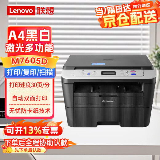 联想（lenovo）M7605D A4黑白激光打印机 自动双面 打印复印扫描多功能一体机 支票打印 家用学习作业打印
