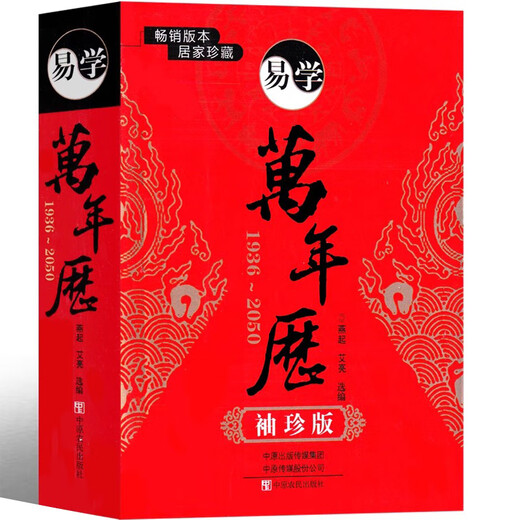 
[Pocket Edition] Brand new Yixue Perpetual Calendar, treasure astronomy, geography and taboos at home, Tongshu Perpetual Calendar, pocket practical perpetual calendar portable version, 759 pages in total