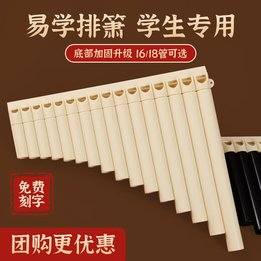 骊歌排箫乐器16管18管初学者儿童入门小学生专用演奏C调易学高端排笛 升级款16管米白色+刻字