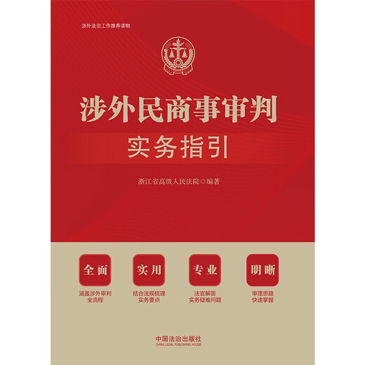 Practical Guidelines for Foreign-Related Civil and Commercial Trials (Recommended Reading for Foreign-Related Legal Work)