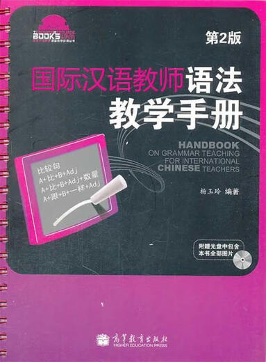 Véritable manuel d'enseignement de la grammaire prêt à l'emploi pour les professeurs de chinois internationaux, édité par Yang Yuling, Higher Education Press
