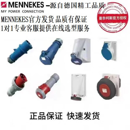 曼奈柯斯;MENNEKES曼奈柯斯MENNEKES德国大功率航空工业防水插头插座连接器16A/32A 3芯32明装插座(typ1421)