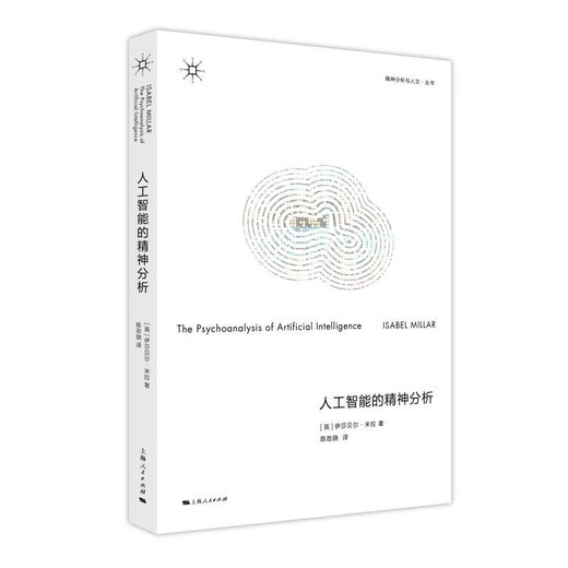 Psychoanalysis of Artificial Intelligence Psychoanalysis and Humanities Isabel Mira Shanghai People's Publishing House Books