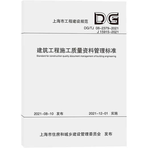 正版建筑工程施工质量资料管理标准(DG\TJ08-2379-2021J15915-2021)/上海市工程建设规范上海市建筑建材业市场管理总站9787576500899同济大学出版社