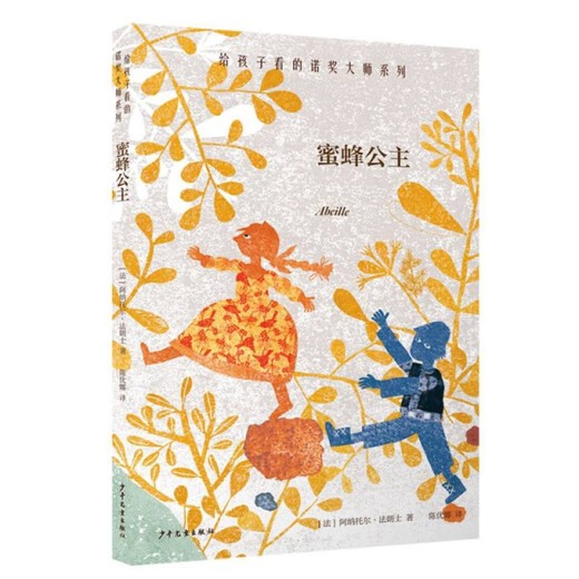 
The Nobel Prize Master Series for Children: Bee Princess 978755**15246 (France) Anatol*Faron Editor: Pang Dong// Chen Li Translator: Young Children