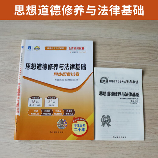 自考教材03706思想道德修养与法律基础15042自学考试教材自考通试卷历年真题一考通题库 【03706】思修试卷