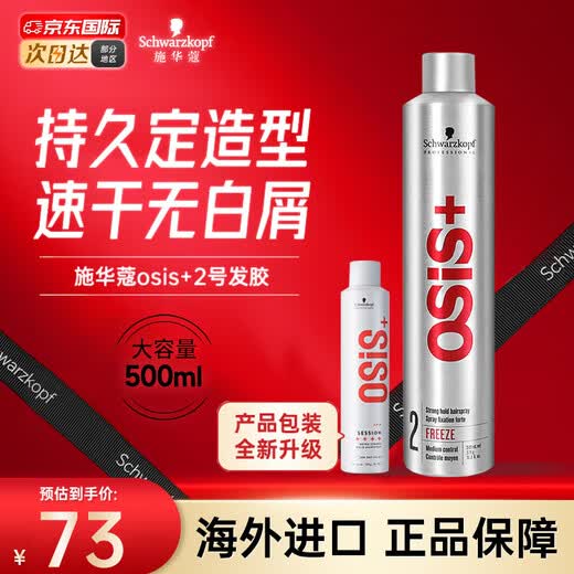 Schwarzkopf Styling Spray Professional OSIS Strong Hairspray for Men and Women Fluffy Styling Strong Dry Glue Long-lasting, Quick-drying, Refreshing and No-Fragmentation Natural Styling Hairspray No. 2 500ml