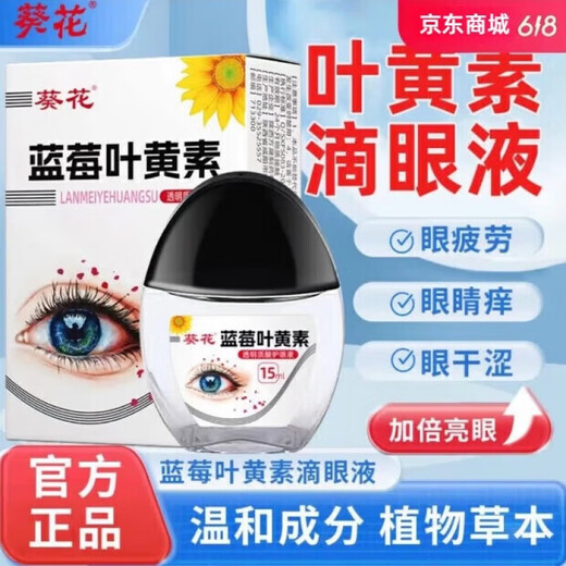 葵花蓝莓叶黄素护眼液黑盖款叶黄素保湿护眼养眼眼部清洁护理液 三瓶10叶黄素-白盖款