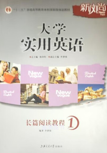 大学实用英语长篇阅读教程 乔梦铎编著 上海交通大学出版社