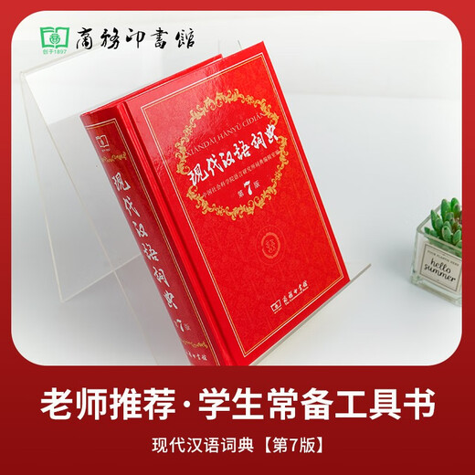 现代汉语词典第7版2025最新版+错题本 商务印书馆中小学生语文文言文阅读理解作文成语工具书 可搭配新华字典第12版单双色牛津高阶英汉双解10版古汉语常用字字典6版古代汉语词典3版人教