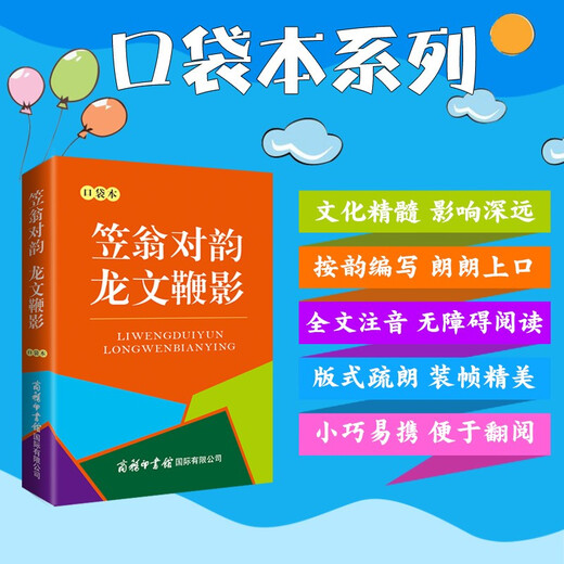 笠翁对韵 龙文鞭影（口袋本）