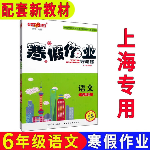 Zhongshu Winter Ferienhausaufgaben und Praxis Grade 678, 1. und 2. Klassen / Klasse 678, Chinese + Mathematik + Englisch N Version + Physik + Chemie, Shanghai Winter Urlaubsarbeit, chinesische Einzelbuch für High School