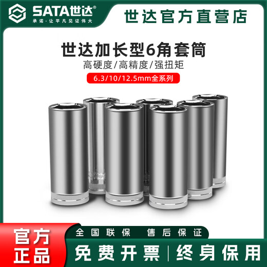 世达 SATA加长套筒3/4小飞3/8中飞1/2大飞六角套筒头角套筒头套管中飞 大飞 中飞3/8[8.0mm](型号12401)