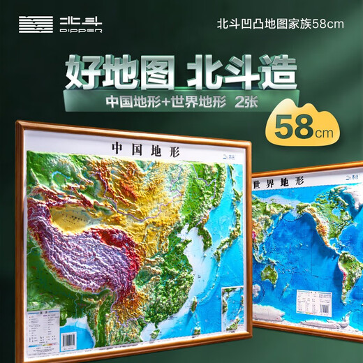 【北斗地图】3d立体凹凸地图墙贴43*58cm 中国地图和世界地图地形图 等高线彩色地图
